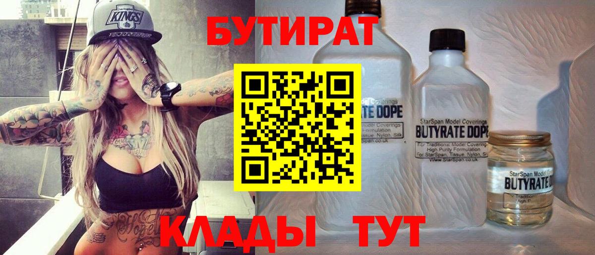 Бутират бутик Рыбинск