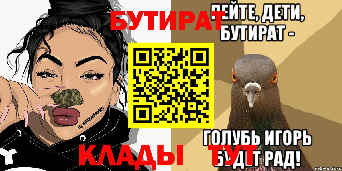 Рыбинск  БУТИРАТ бутик  БУТИРАТ  Вход с VPN 